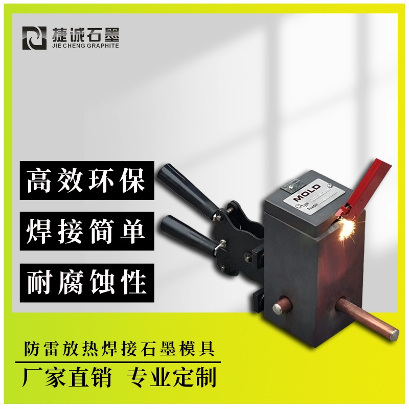 放热焊石墨模具制造质量分析