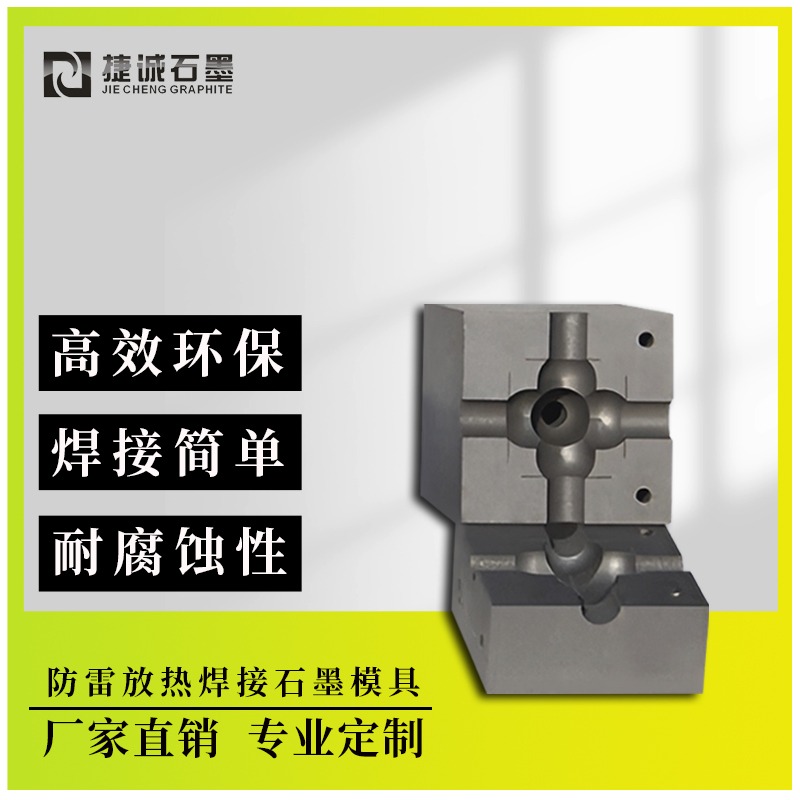 放热焊石墨模具